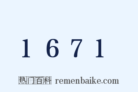 1671是什么意思的图片